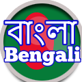 Bengali বাংলা