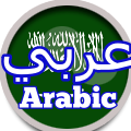 Arabic عربي