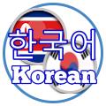 Korean 한국어