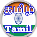 Tamil தமிழ்