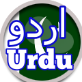 Urdu اردو