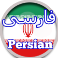 Persian فارسی