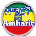 Amharic አማርኛ