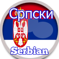 Српски Serbian