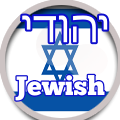 עִברִית Hebrew