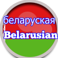 Belarusian беларуская