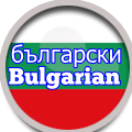 Bulgarian български