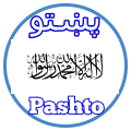 Pashto پښتو