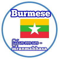 Burmese